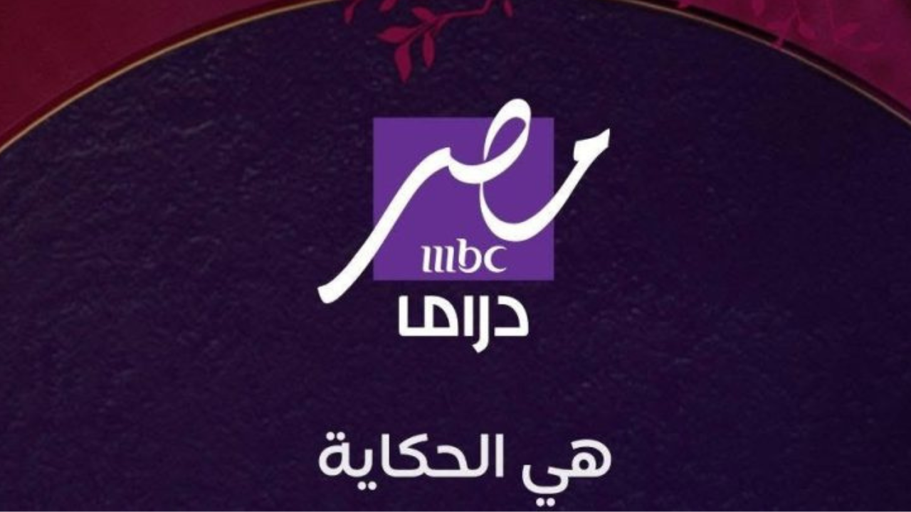 “هي الحكاية” تردد قناة mbc مصر دراما الجديد 2025 واتفرج على مسلسلات رمضان بجودة عالية