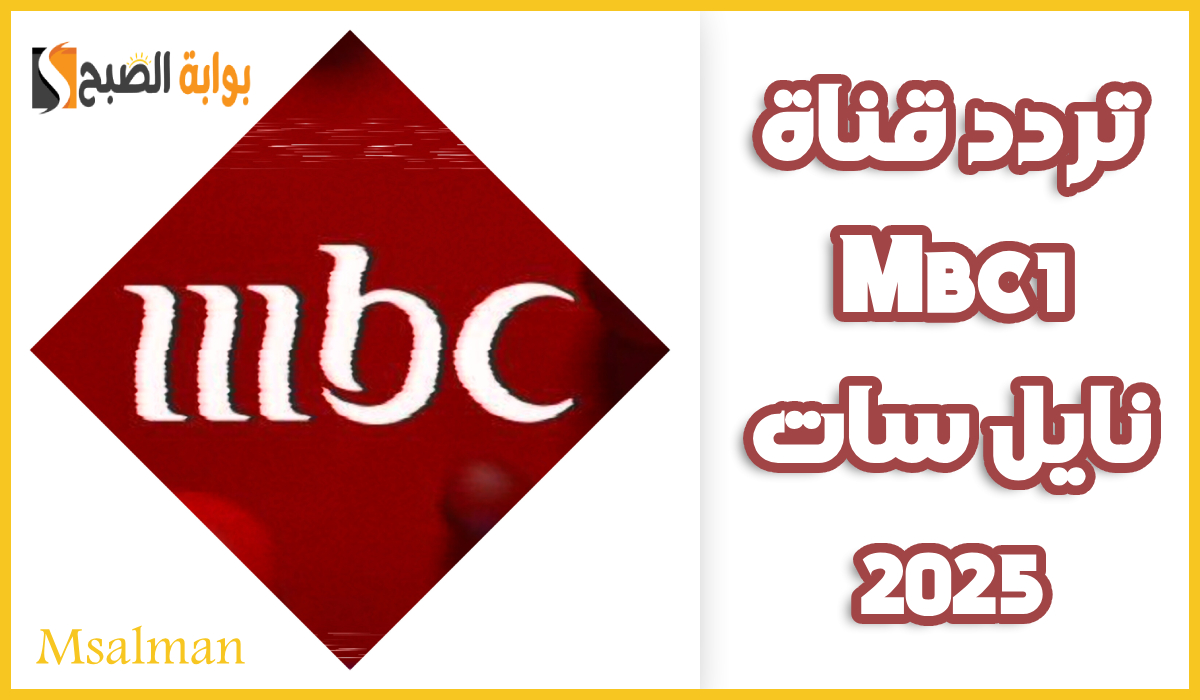 تردد قناة Mbc1 نايل سات 2025.. الناقلة لـ مسلسل القدر