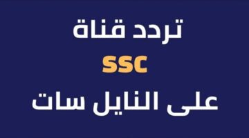 تردد قناة ssc على النايل سات