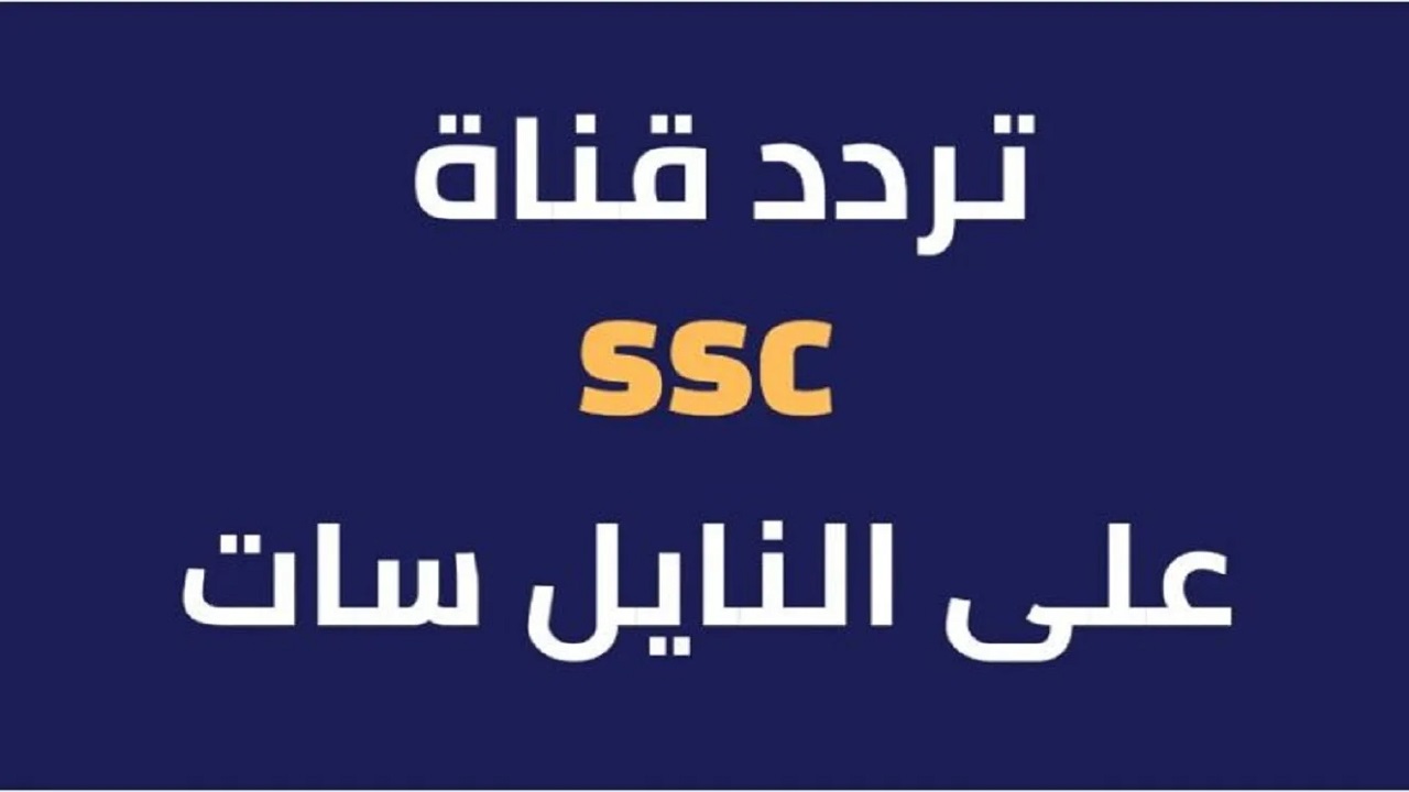 رسميًا.. تردد قناة ssc الرياضية السعودية 2025 على النايل سات وعرب سات الجديد 2 رسميًا.. تردد قناة ssc الرياضية السعودية 2025 على النايل سات وعرب سات الجديد