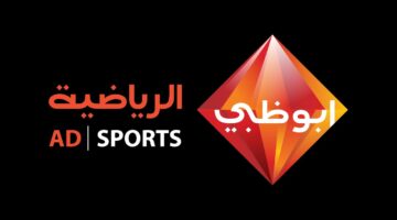 تردد قناة أبو ظبي الرياضية