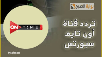 تردد قناة أون تايم سبورتس
