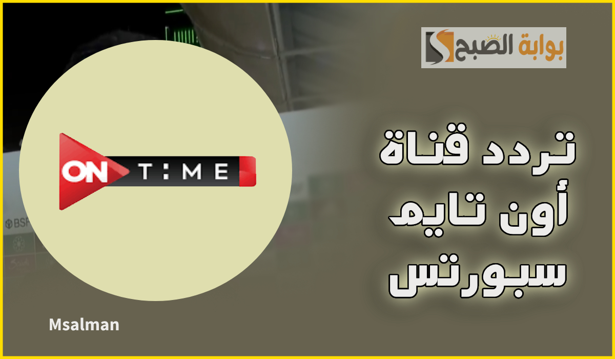 ثبتها الآن.. تردد قناة أون تايم سبورتس الجديد نايل سات 2025 الناقلة للدوري المصري