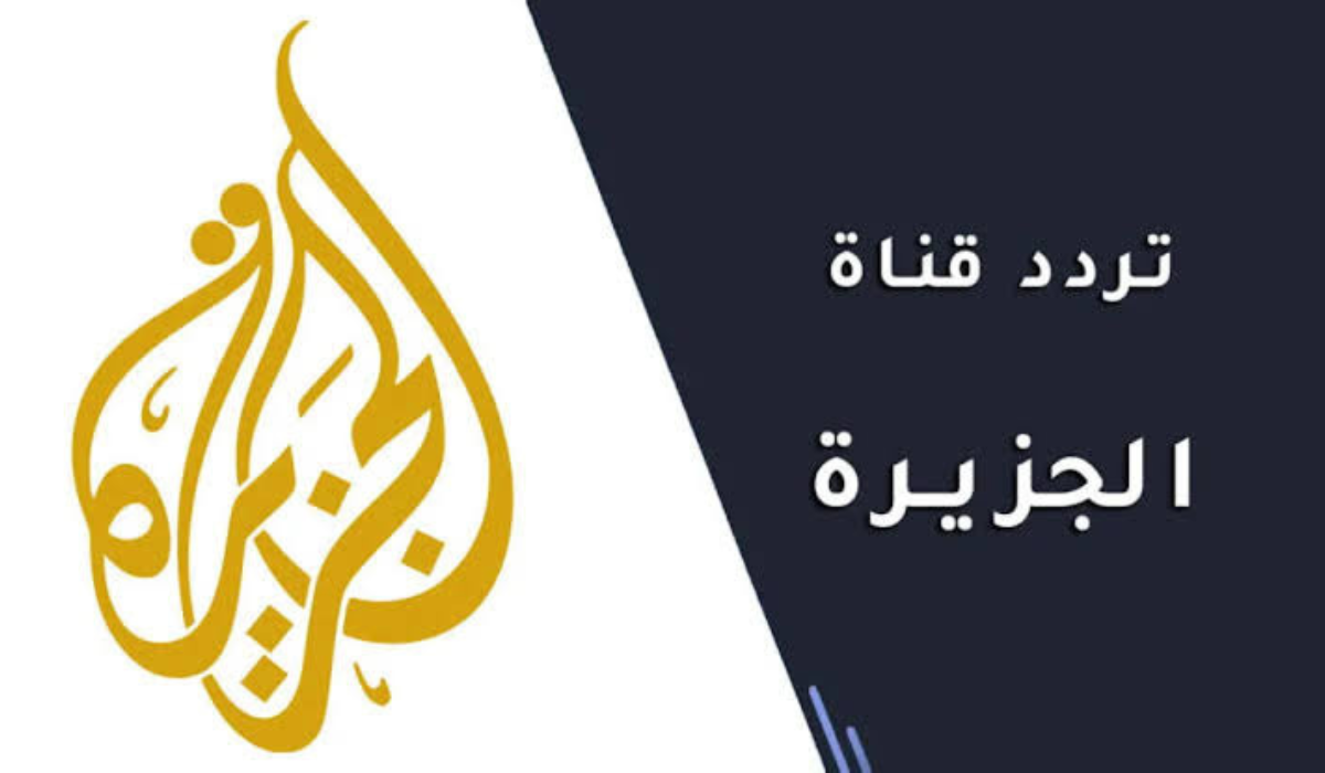 اضبط الان.. تردد قناة الجزيرة الإخبارية 2025 لمعرفة أهم الأخبار