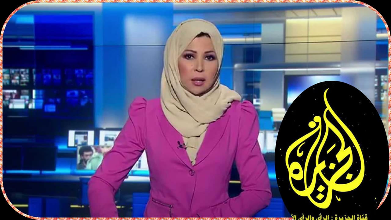 تردد قناة الجزيرة الإخبارية aljazeera 2025 على الأقمار الصناعية 2 تردد قناة الجزيرة الإخبارية aljazeera 2025 على الأقمار الصناعية