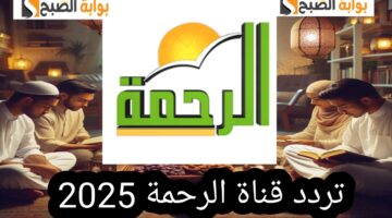 تردد قناة الرحمة