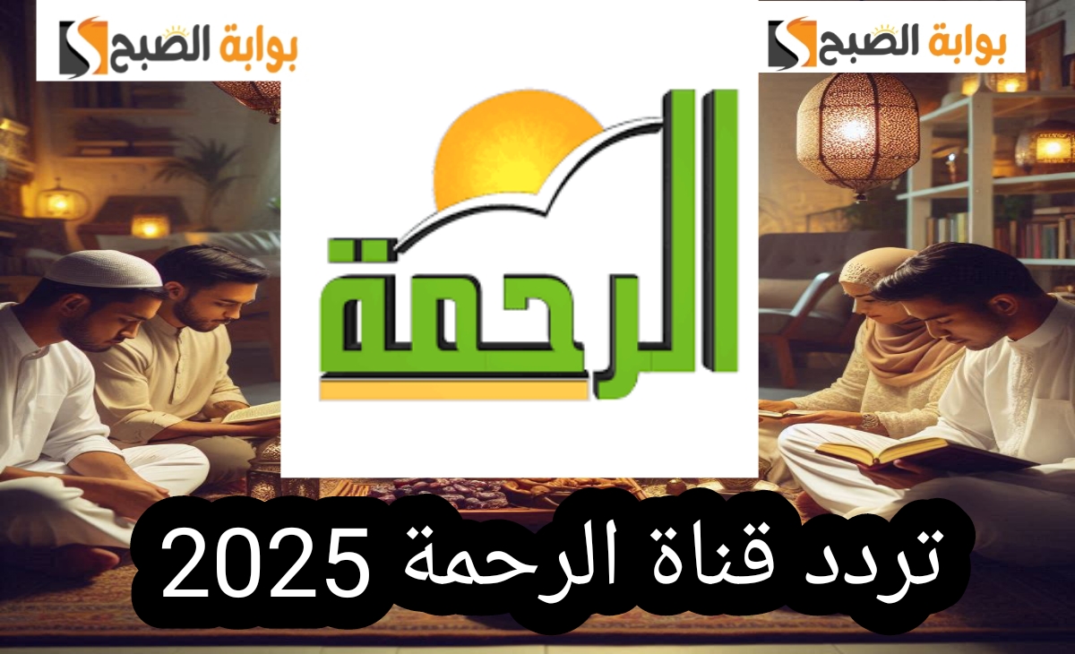 تردد قناة الرحمة الفضائية 2025 لمتابعة البرامج الدينية في رمضان Al Rahma TV