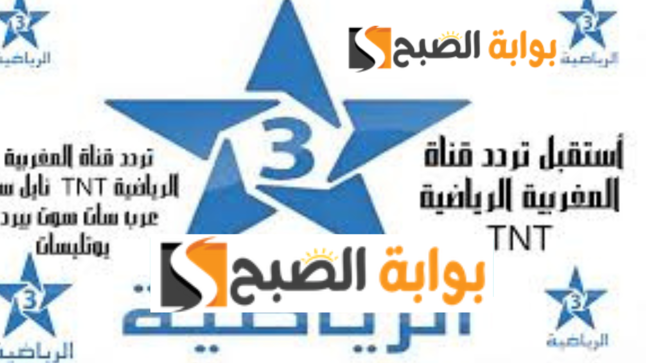 ثبتها بدون انقطاع.. تردد قناة الرياضية المغربية Arriyadia HD على الأقمار الصناعية المحتلفة وتابع أقوى المباريات