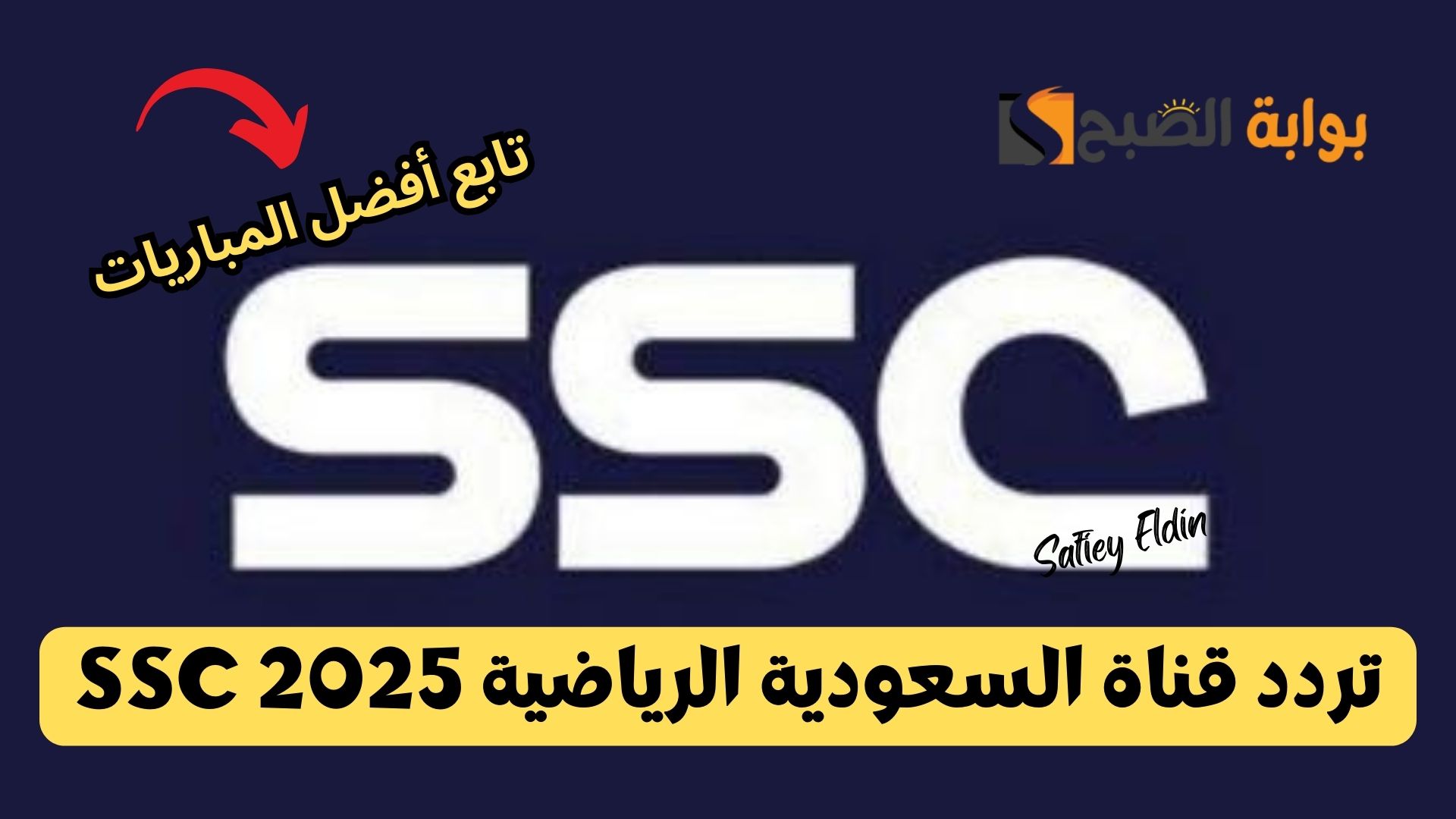 آخر تحديث.. تردد قناة السعودية الرياضية SSC الجديد 2025 لمتابعة أفضل مباريات الدوري السعودي