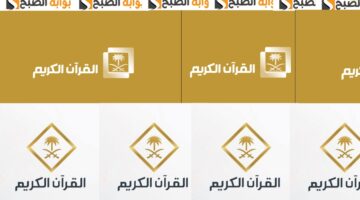 تردد قناة السعودية القران الكريم