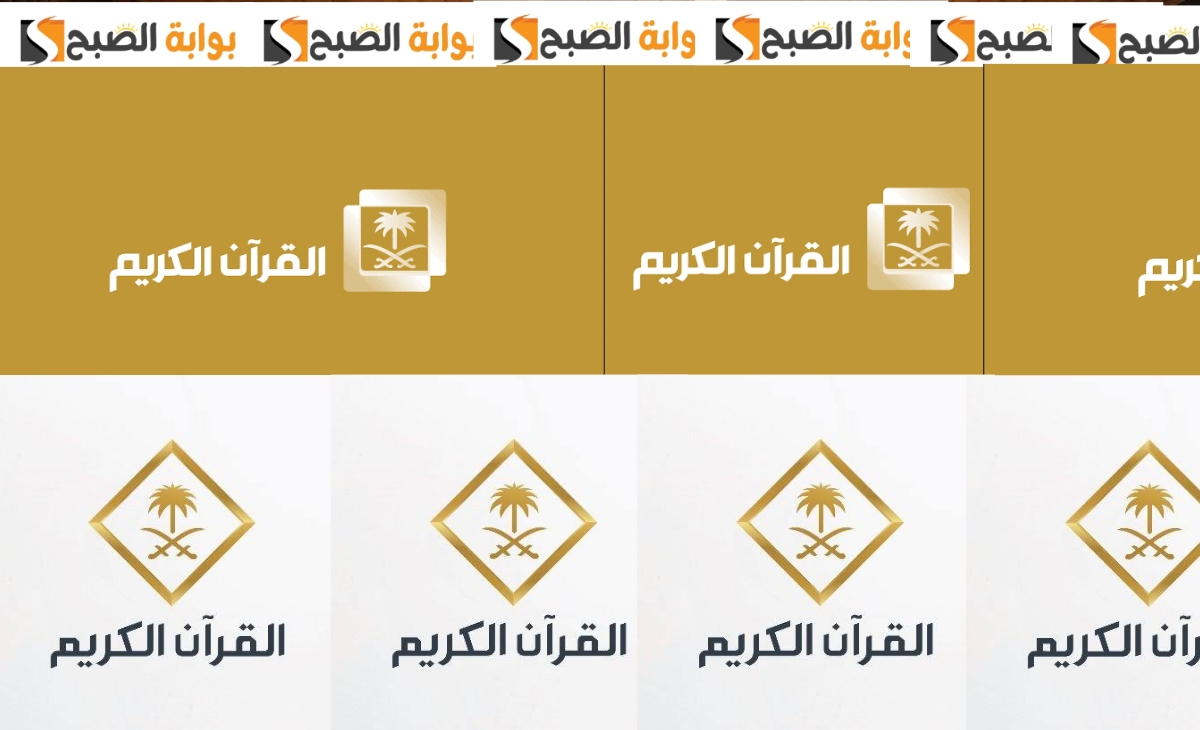 تردد قناة السعودية قرآن كريم Saudi quran‎ احدث اشارة بث بجودة hd 2025