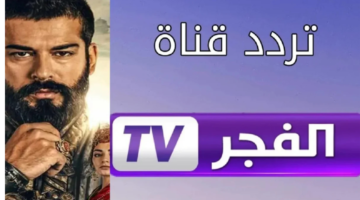 تردد قناة الفجر الجديد 2025