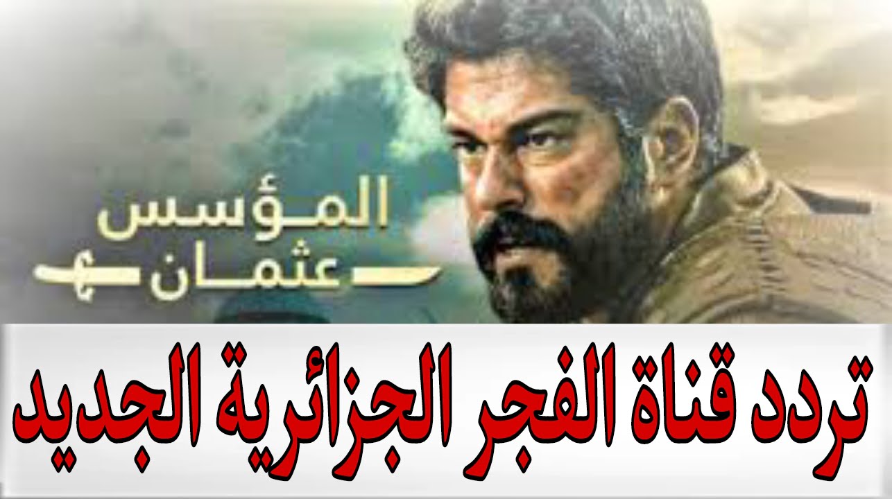 اضبط ترددها الآن واستمتع مسلسل ارطغرل.. تردد قناة الفجر الجديد 2025 5 اضبط ترددها الآن واستمتع مسلسل ارطغرل.. تردد قناة الفجر الجديد 2025