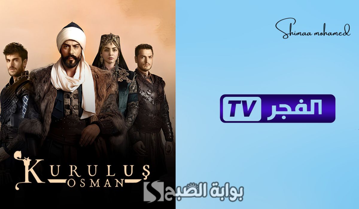 تردد قناة الفجر الجزائرية 2025 الناقلة لمسلسل قيامة عثمان الجزء السادس 5 تردد قناة الفجر الجزائرية 2025 الناقلة لمسلسل قيامة عثمان الجزء السادس