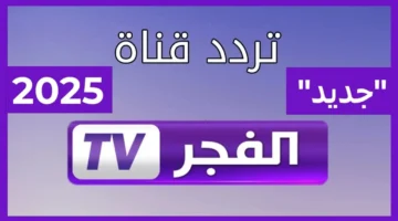 تردد قناة الفجر الجزائرية 2025 1
