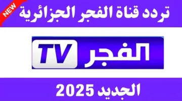 تردد قناة الفجر الجزائرية 2025 3