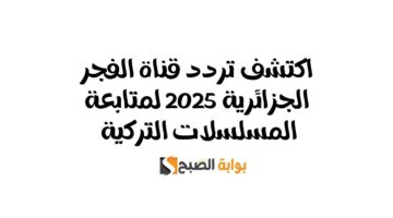 تردد قناة الفجر الجزائرية 2025