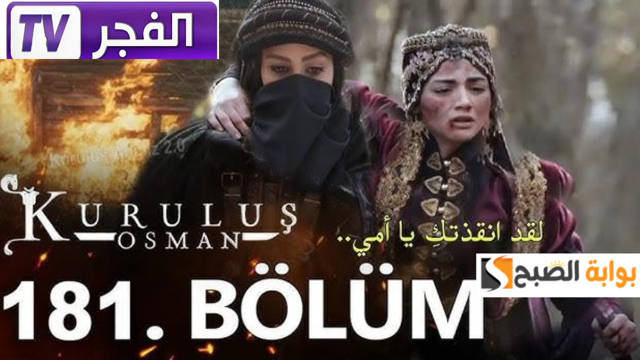 تردد قناة الفجر الجزائرية 2025 الجديد وتابع الحلقة 181 مسلسل المؤسس عثمان مدبلجة