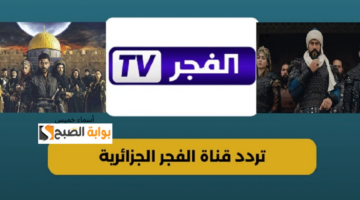تردد قناة الفجر الجزائرية 20251