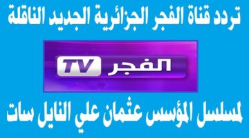 تردد قناة الفجر الجزائرية 3