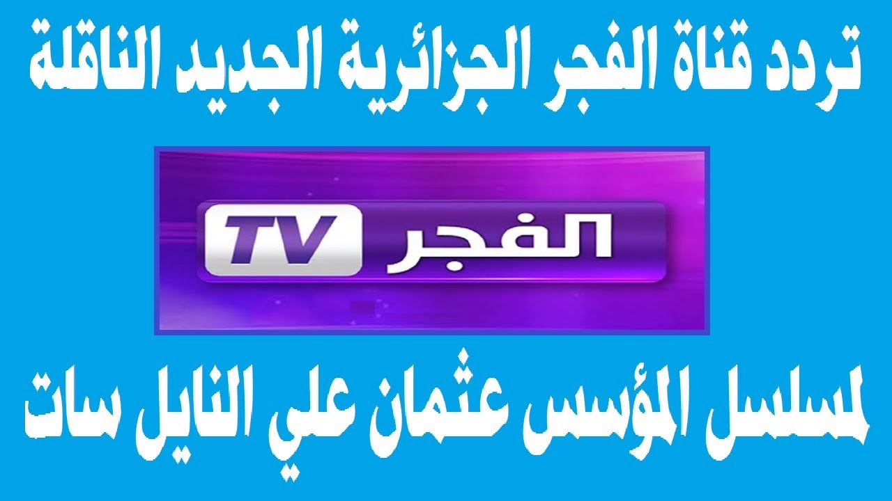 اضبطه الآن.. تردد قناة الفجر الجزائرية على النايل سات وعرب سات لمتابعة أقوى المسلسلات