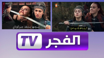 تردد قناة الفجر الجزائرية