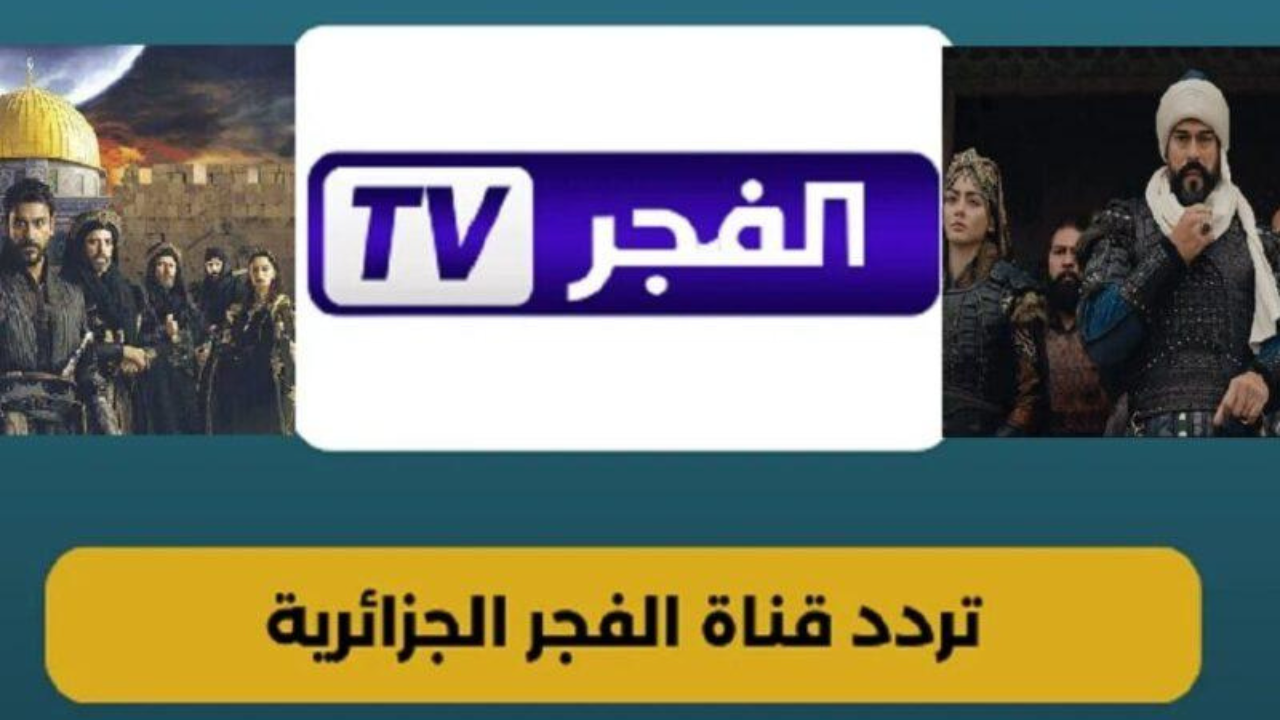 اضبط تردد قناة الفجر الجزائرية الجديد 2025 وتابع أقوى المسلسلات التركية بدون انقطاع 2 اضبط تردد قناة الفجر الجزائرية الجديد 2025 وتابع أقوى المسلسلات التركية بدون انقطاع