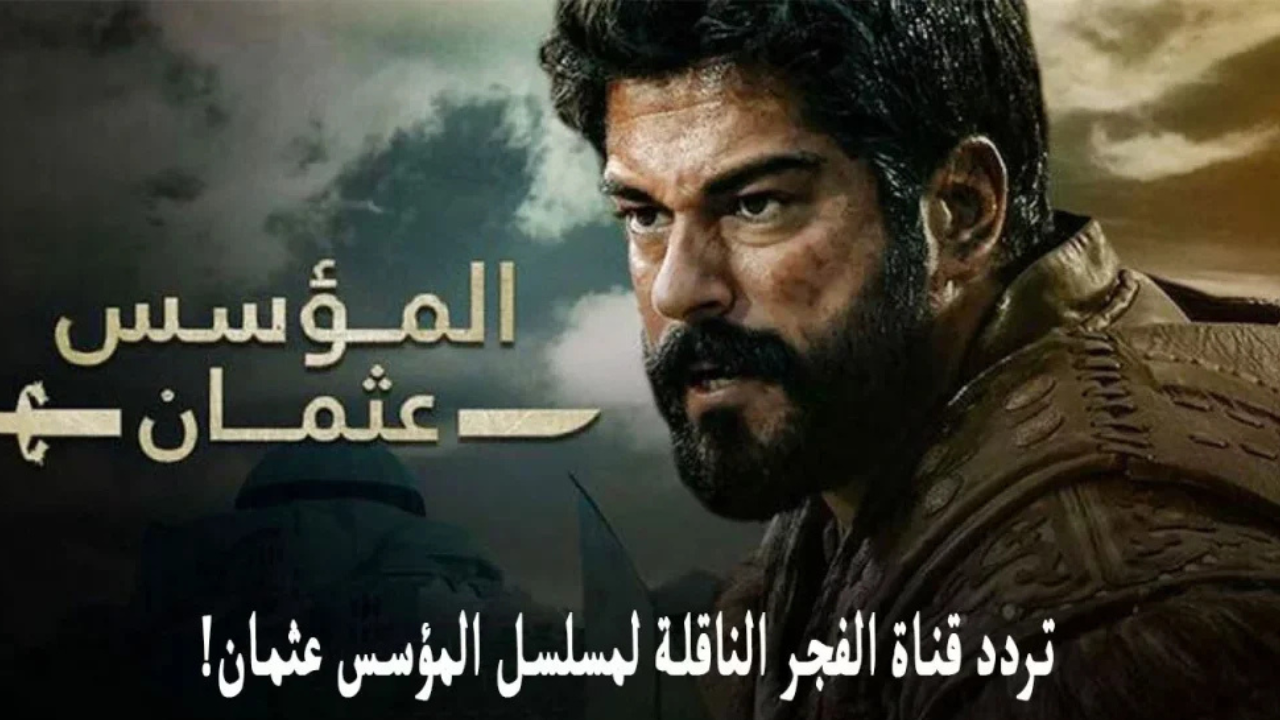 تردد قناة الفجر الجزائرية الجديد 2025 عبر النايل سات وعرب سات وتابع الحلقة 182 مسلسل المؤسس عثمان الموسم 6 5 تردد قناة الفجر الجزائرية الجديد 2025 عبر النايل سات وعرب سات وتابع الحلقة 182 مسلسل المؤسس عثمان الموسم 6
