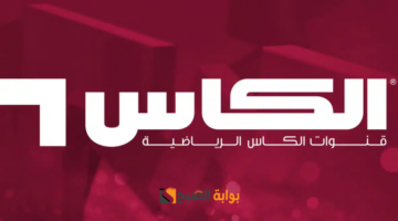 تردد قناة الكأس