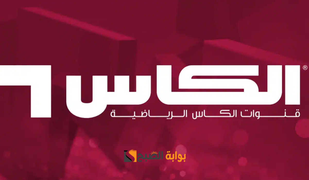 تابع كل المباريات.. تردد قناة الكأس 2025 الرياضية على القمرين النايل سات والعرب سات 2 تابع كل المباريات.. تردد قناة الكأس 2025 الرياضية على القمرين النايل سات والعرب سات