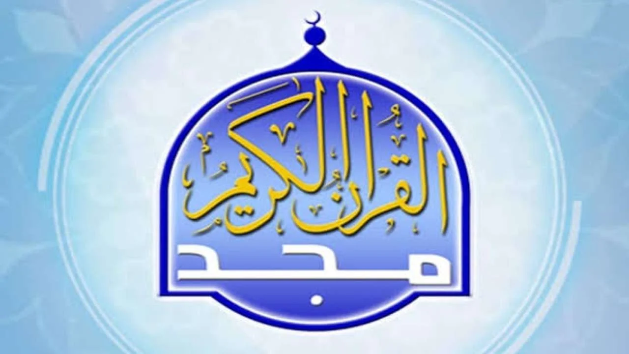 تردد قناة المجد لرمضان 2025 .. للاستمتاع بتلاوة القرآن الكريم بسهولة طوال الشهر المبارك