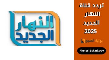 تردد قناة النهار الجديد 2025