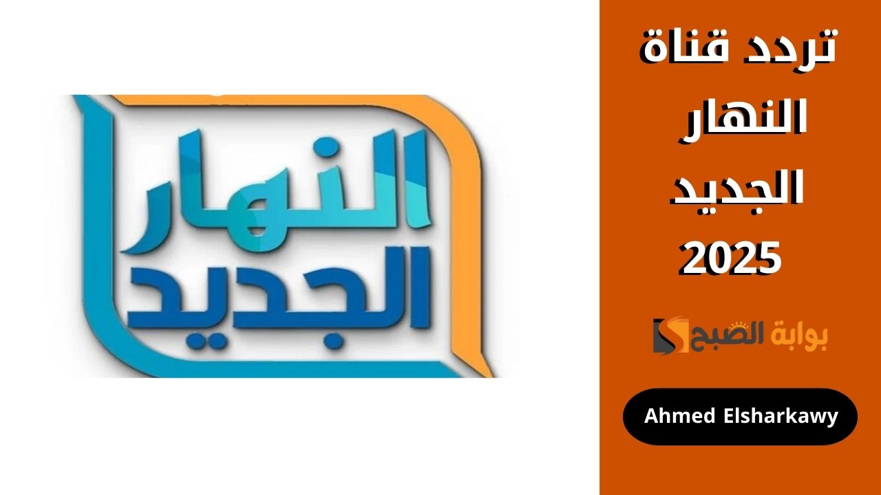 تردد قناة النهار الجديد 2025 Al Nahar TV لمتابعة مسلسلات رمضان على جميع الأقمار الصناعية 2 تردد قناة النهار الجديد 2025 Al Nahar TV لمتابعة مسلسلات رمضان على جميع الأقمار الصناعية