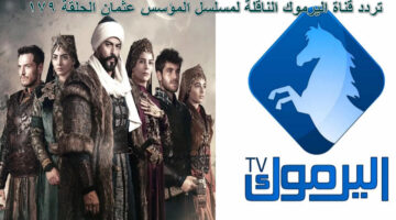 تردد قناة اليرموك الناقلة لمسلسل المؤسس عثمان الحلقة 179