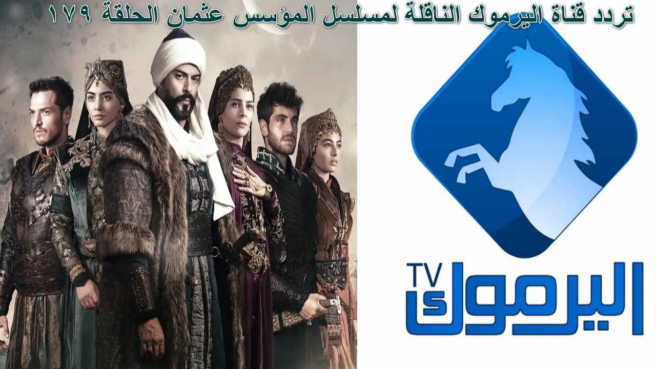 " أخر تحديث" بجودة عالية تردد قناة اليرموك الناقلة لمسلسل المؤسس عثمان الحلقة 179 نايل سات... صراع العروش يشتد 2 ” أخر تحديث” بجودة عالية تردد قناة اليرموك الناقلة لمسلسل المؤسس عثمان الحلقة 179 نايل سات… صراع العروش يشتد