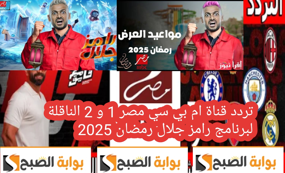 بإشارة قوية… تردد قناة ام بي سي مصر 1 و 2 الناقلة لبرنامج رامز جلال رمضان 2025 MBC Masr
