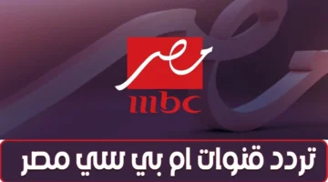 تردد قناة ام بي سي مصر 2025