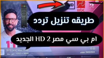 تردد قناة ام بي سي مصر 21