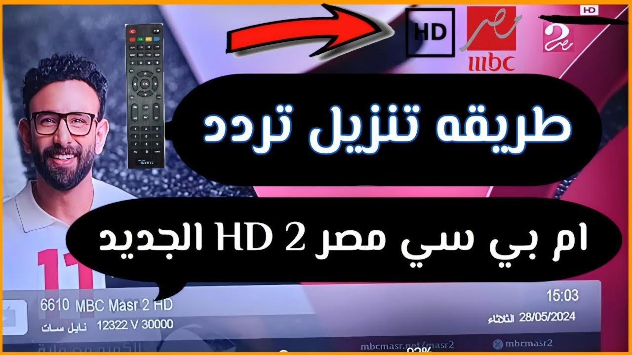 استقبل تردد قناة ام بي سي مصر 2 نايل سات وعربسات بأعلى جودة 5 استقبل تردد قناة ام بي سي مصر 2 نايل سات وعربسات بأعلى جودة