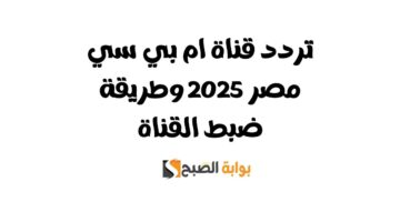 تردد قناة ام بي سي مصر