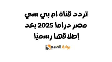 تردد قناة ام بي سي مصر دراما