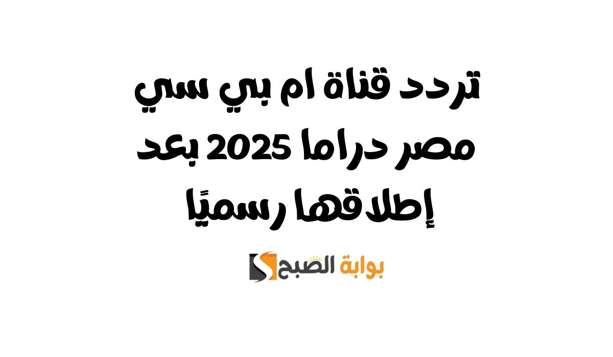 تردد قناة ام بي سي مصر دراما 2025 بعد إطلاقها رسميًا 5 تردد قناة ام بي سي مصر دراما 2025 بعد إطلاقها رسميًا