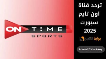 تردد قناة اون تايم سبورت 2025 on time sport