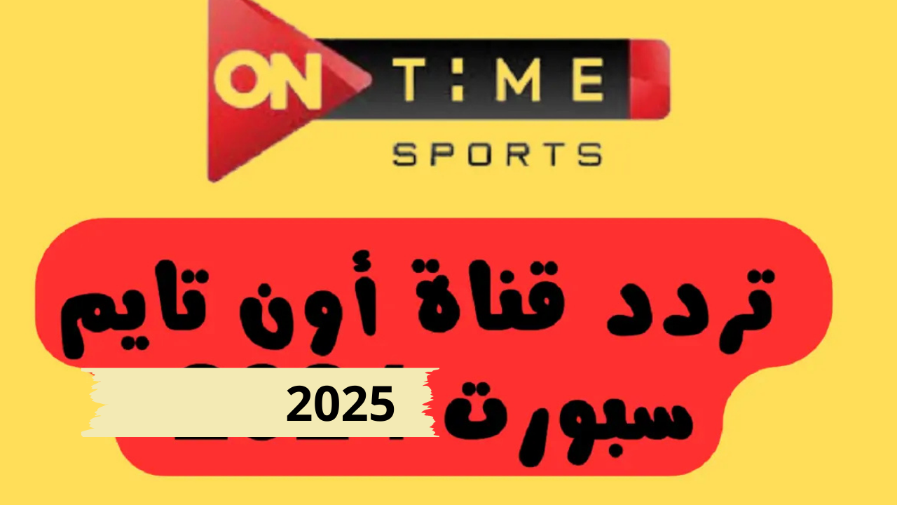 تردد قناة اون تايم سبورت نايل سات 2025 ON Time Sport لمتابعة مباريات الدوري المصري