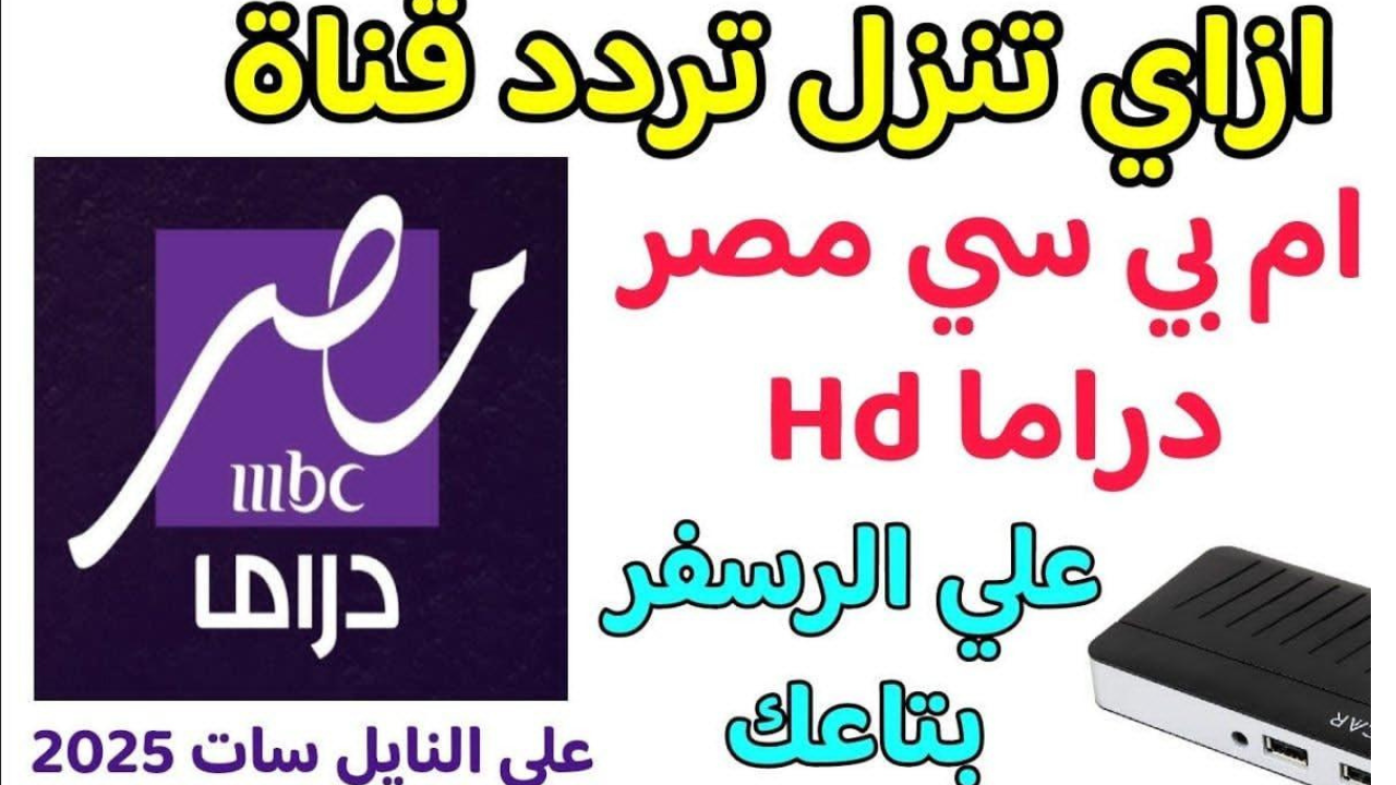 طريقة تنزيل تردد قناة mbc مصر دراما 2025 الجديد لمتابعة المسلسلات في رمضان