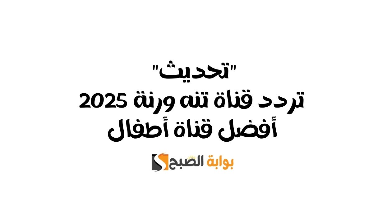 “تحديث” تردد قناة تنه ورنة 2025 أفضل قناة أطفال