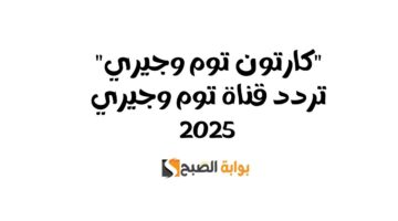 تردد قناة توم وجيري