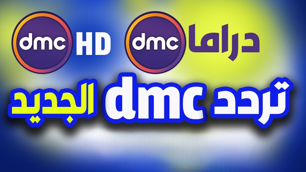 تردد قناة دي ام سي 2025 dmc عبر النايل سات وتابع مسلسلات رمضان وأقوى البرامج