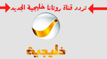 تردد قناة روتانا خليجية 2025
