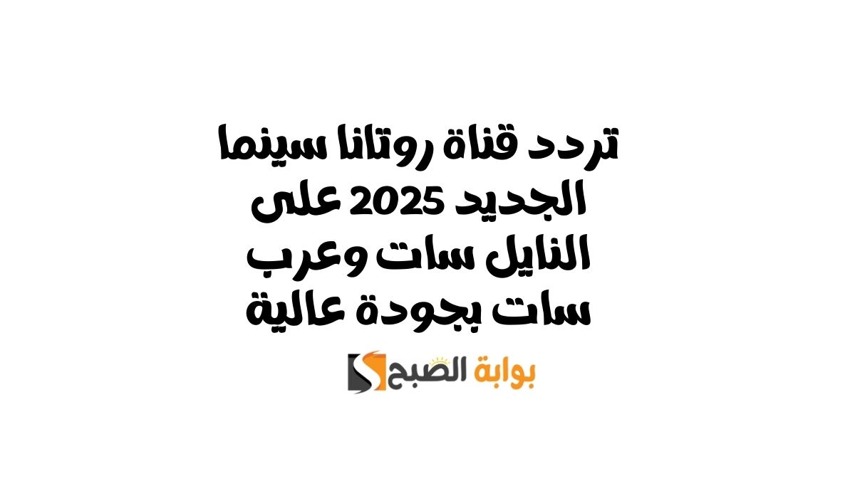 تردد قناة روتانا سينما الجديد 2025 على النايل سات وعرب سات بجودة عالية